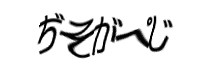 認証画像