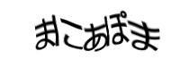 認証画像