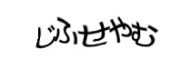 認証画像